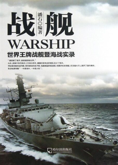 战舰——世界王牌战舰暨海战实录 (军事系列图书)