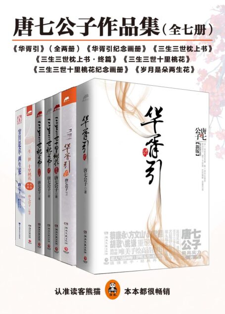 唐七公子作品集(华胥引全二册+华胥引纪念画册+三生三世枕上书+三生三世枕上书终篇+三生三世十里桃花+三生三世十里桃花纪念画册+岁月是朵两生花)(全七册)