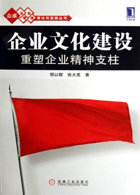 企业文化建设:重塑企业精神支柱(完整图文版) (众成企业管理理论与实践丛书)