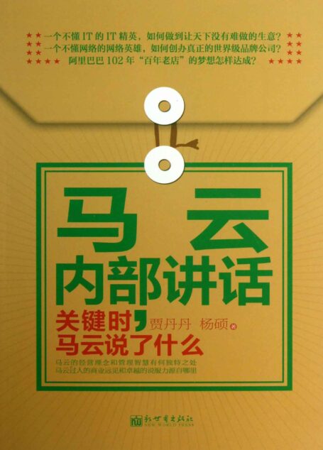 马云内部讲话:关键时,马云说了什么 (著名企业家内部讲话系列)
