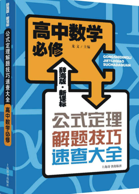 辞海版·新课标·公式定理解题技巧速查大全·高中数学必修