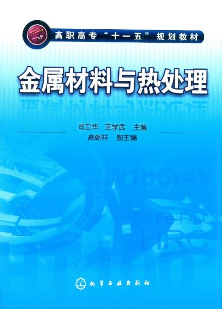 金属材料与热处理