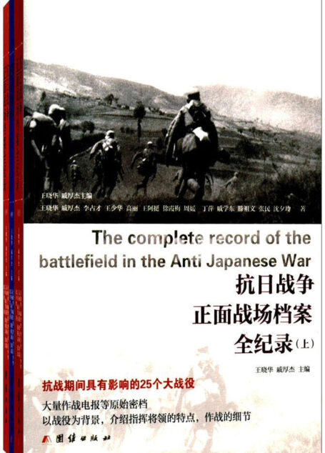 抗日战争正面战场档案全纪录(套装上中下册)