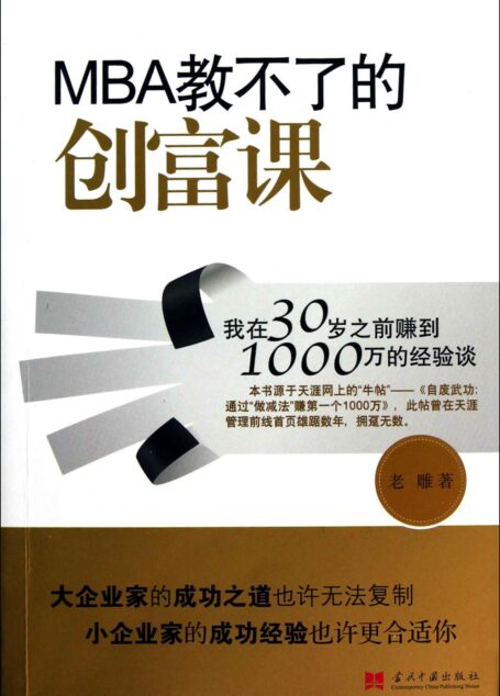 MBA教不了的创富课:我在30岁之前赚到1000万的经验谈