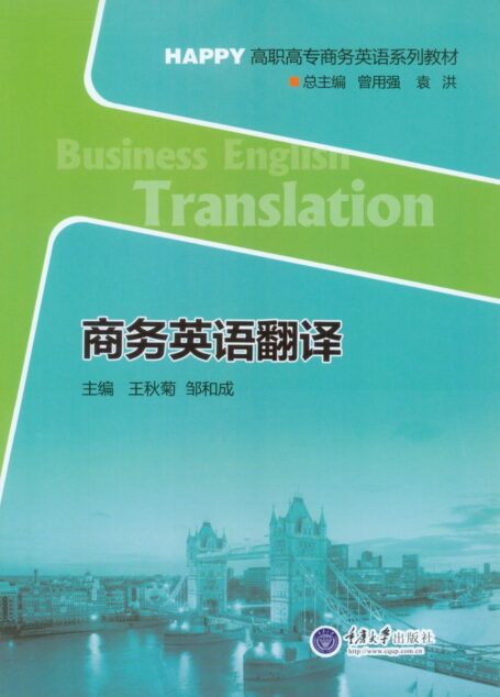 商务英语翻译 (HAPPY高职高专商务英语系列教材)