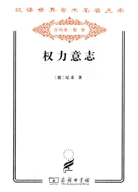 权力意志 (汉译世界学术名著丛书)
