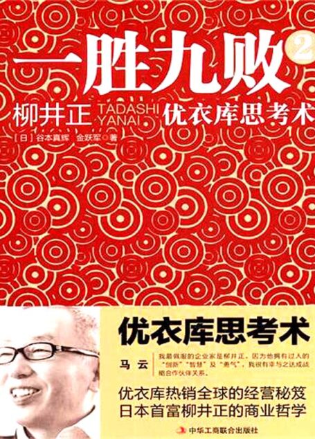 一胜九败2:优衣库思考术