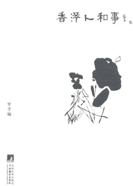 香港人和事 (罗孚文集)