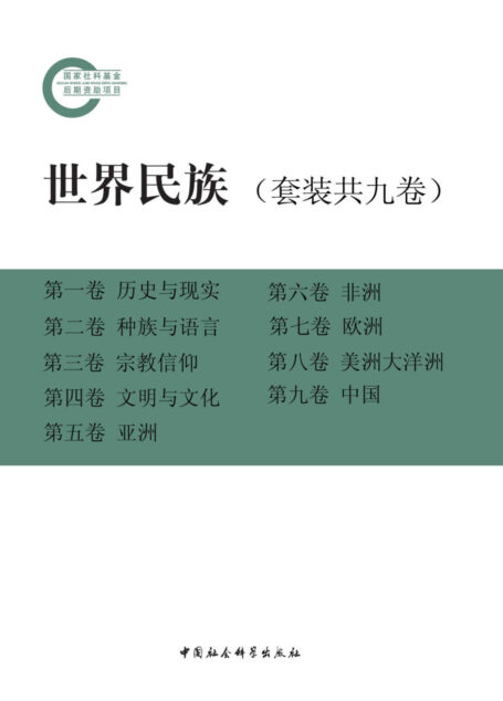 世界民族(套装共九卷)