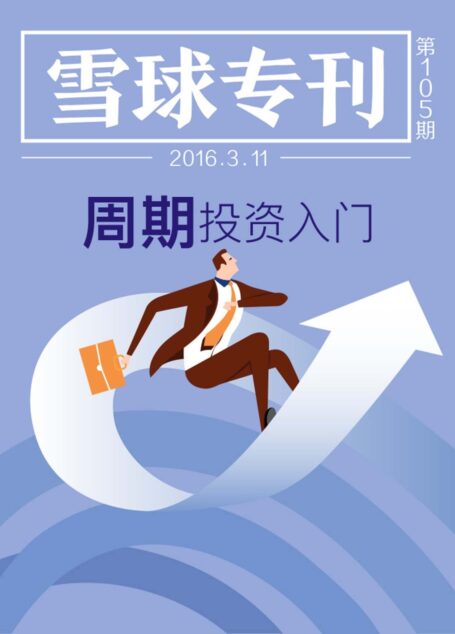雪球105期——周期股投资入门 (雪球专刊)