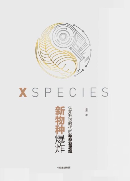 新物种爆炸 : 认知升级时代的新商业思维