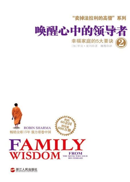 “卖掉法拉利的高僧”系列之唤醒心中的领导者2:幸福家庭的5大要诀 (“卖掉法拉利的高僧”系列)