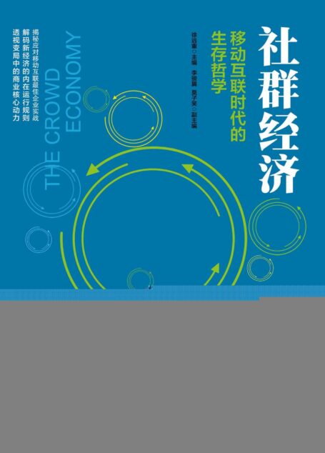 社群经济:移动互联时代的生存哲学
