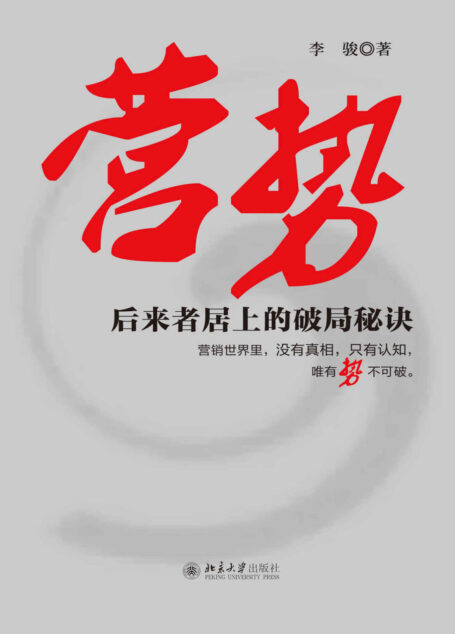 营势——后来者居上的破局秘诀(光热新能源行业第1品牌操盘手的看家本领,从行业边缘跃为行业产销3冠王的成功套路)