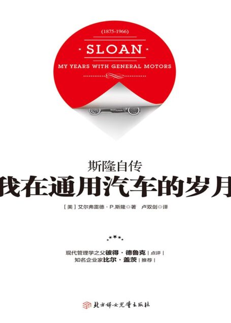 我在通用汽车的岁月:斯隆自传