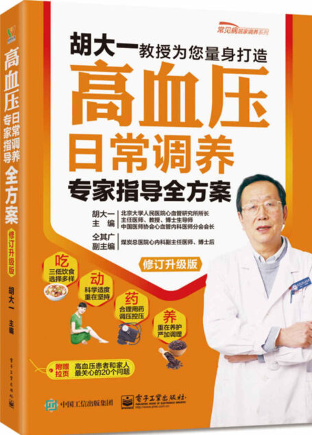 高血压日常调养专家指导全方案(修订升级版) (常见病居家调养系列)