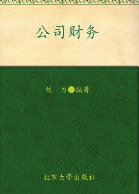 北京大学光华管理学院教材•金融学系列•公司财务