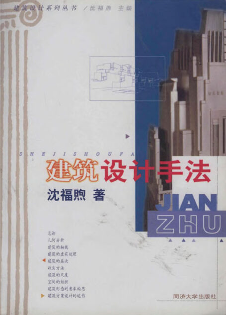 建筑设计手法 (建筑设计系列丛书)