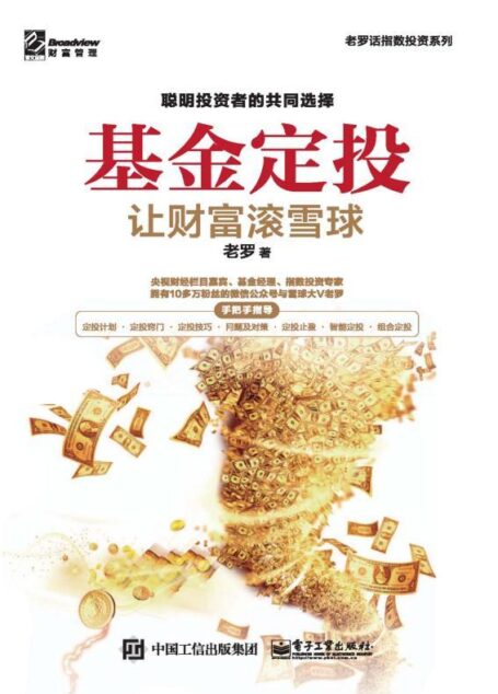 基金定投:让财富滚雪球