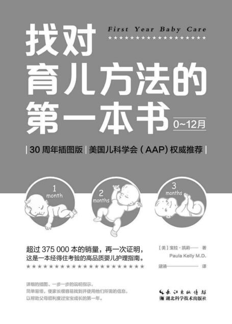 找对育儿方法的第一本书（跟美国儿科医生学育儿！美国儿科学会（AAP）推荐；超过400000册销量，再次证明这是一本经得住考验的高品质婴儿护理指南）