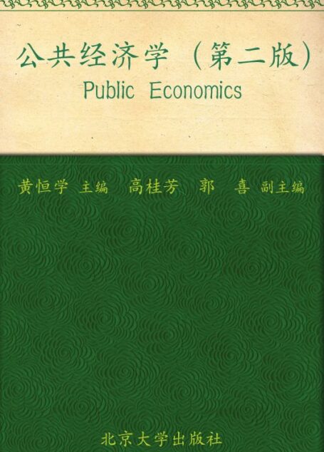 21世纪公共管理学系列教材•普通高等教育”十一五”国家级规划教材•公共经济学(第2版)