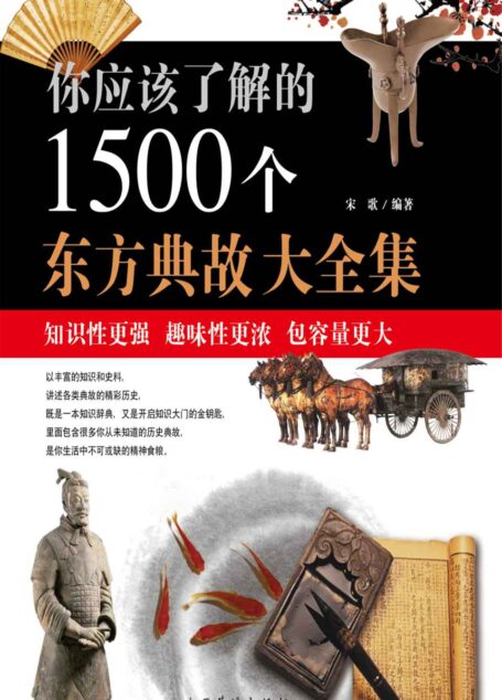 你应该了解的1500个东方典故大全集