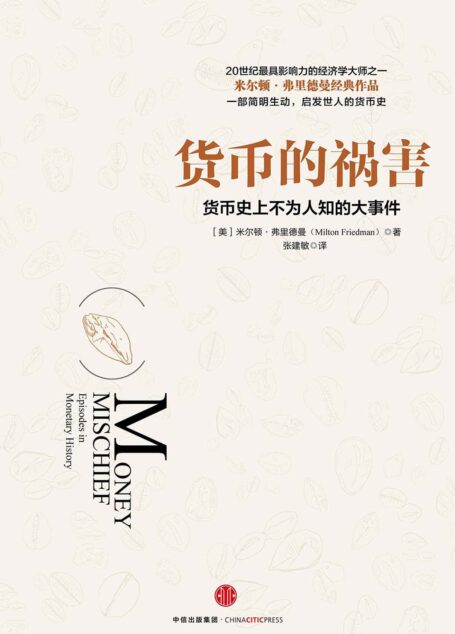 货币的祸害