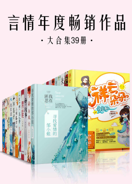 言情年度畅销作品大合集39册(匪我思存、墨宝非宝、施定柔、玖月晞、九鹭非香、Priest等各类言情大神经典作品合集)