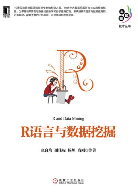 R语言与数据挖掘 (大数据技术丛书)