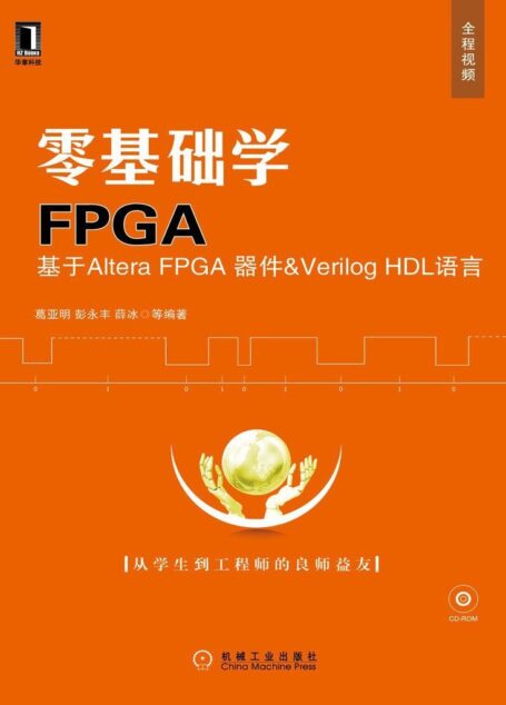 零基础学FPGA——基于Altera FPGA器件&Verilog HDL语言