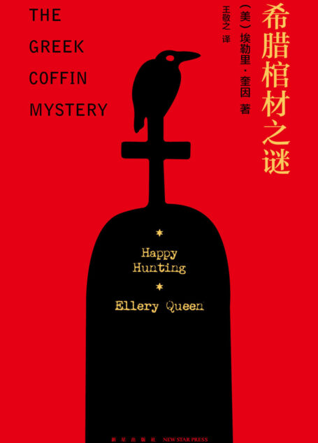 希腊棺材之谜
