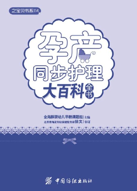 孕产同步护理大百科全书 (之宝贝书系)