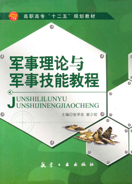 军事理论与军事技能教程