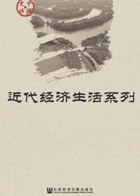 中国史话·近代经济生活系列(套装18册)