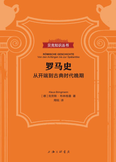 罗马史:从开端到古典时代晚期(贝克知识丛书)