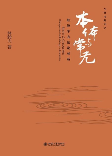 本体与常无:经济学方法论对话 (与林老师对话)