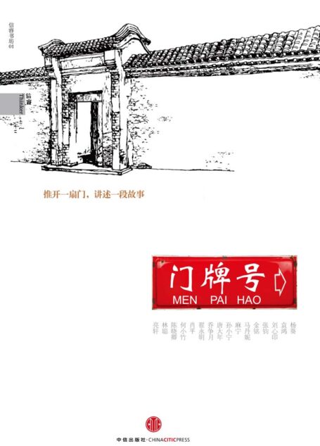 门牌号(集结北京、安徽、上海、成都、武汉、广州、台湾等代表性地区古老故事) (信睿书坊)