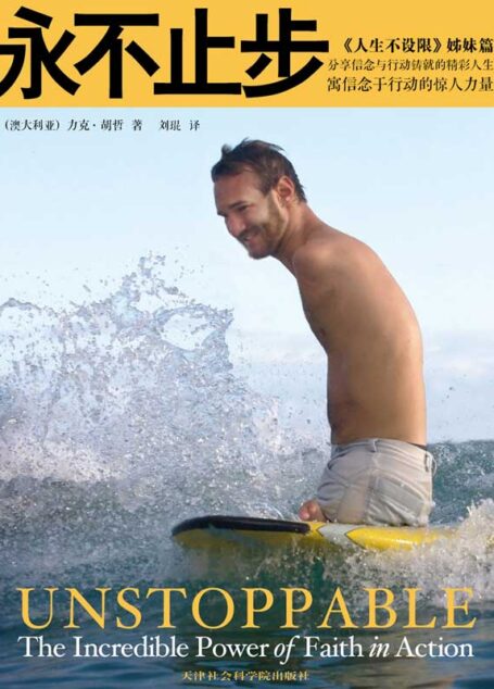 永不止步:寓信念于行动的惊人力量