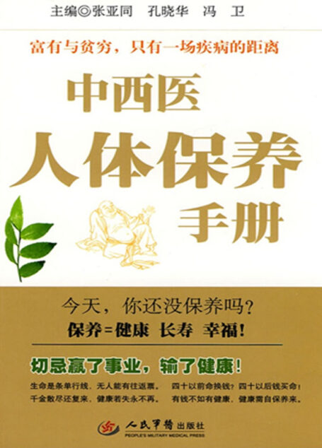 中西医人体保养手册