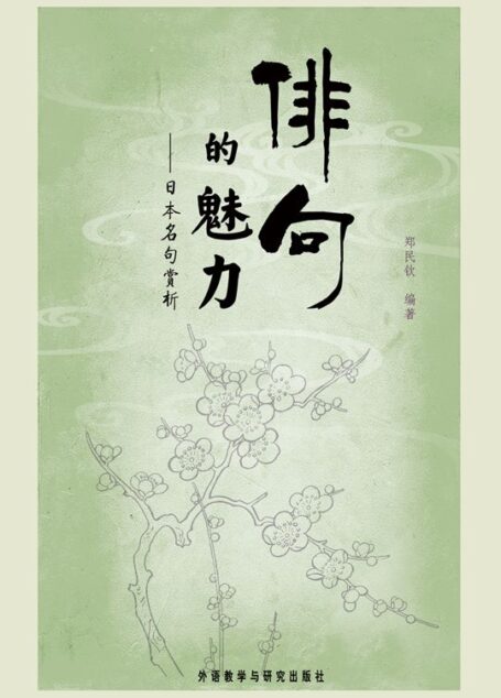 俳句的魅力:日本名句赏析