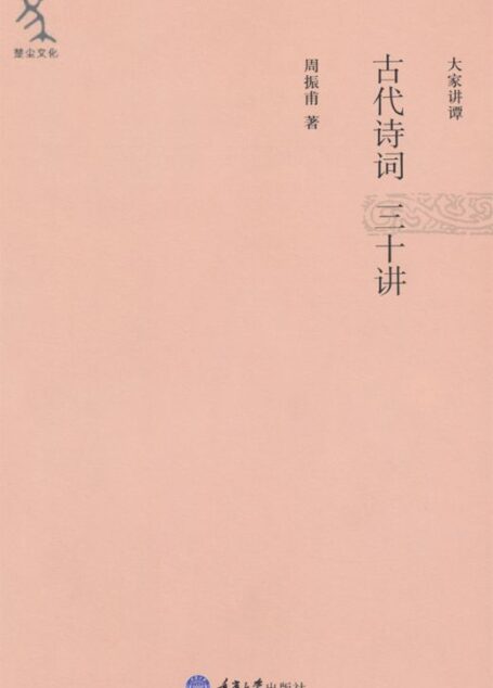 古代诗词三十讲 (大家讲谭)