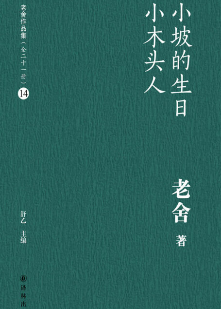 小坡的生日 小木头人(老舍作品集14)