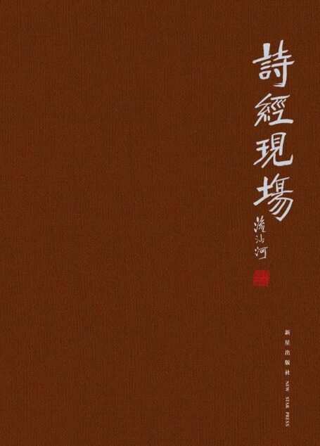 诗经现场 (Taiwanese_chinese Edition)