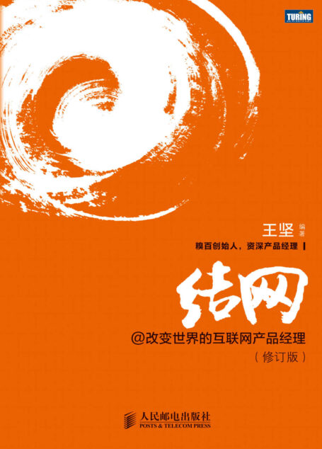 结网@改变世界的互联网产品经理(修订版)