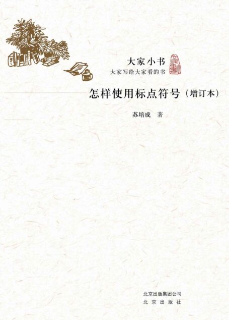 怎样使用标点符号（增订本）
