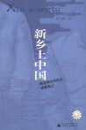 新乡土中国