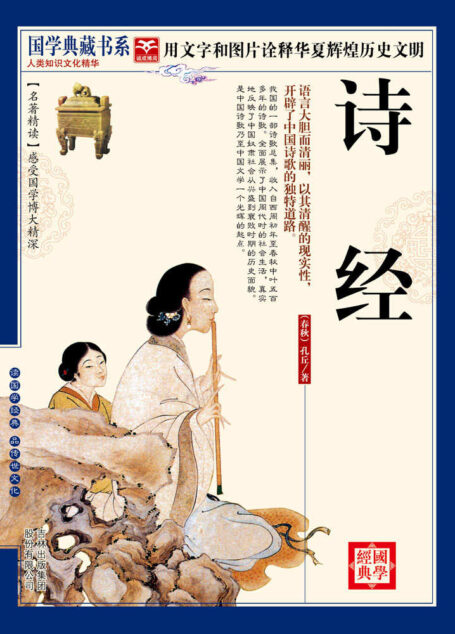 （蓝皮）国学  诗经 (国学典藏书系)