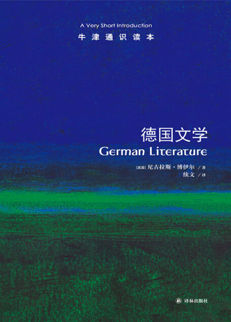 牛津通识读本：德国文学