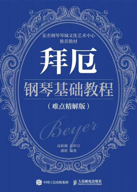 拜厄钢琴基础教程（难点精解版）