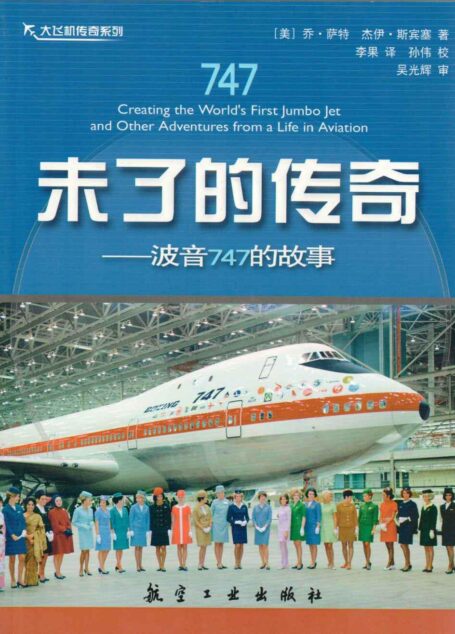 未了的传奇:波音747的故事